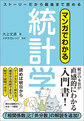 マンガでわかる統計学