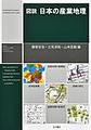 図説日本の産業地理
