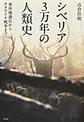 シベリア3万年の人類史