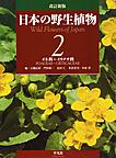 改訂新版　日本の野生植物<2>　イネ科～イラクサ科