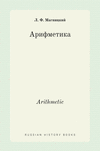 Арифметика. Arithmetic(Russian History Books) H 90 p.