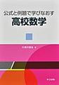 公式と例題で学びなおす高校数学