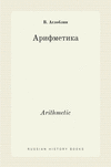 Арифметика. Arithmetic: math textbook(Russian History Books) H 292 p
