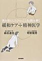 死を前にしたひとのこころを読み解く緩和ケア÷精神医学