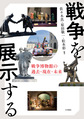 戦争を展示する