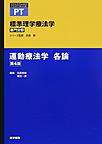 標準理学療法学<運動療法学各論> 第4版(STANDARD TEXTBOOK)