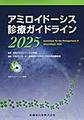 アミロイドーシス診療ガイドライン<2025>