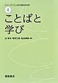 シリーズ<ことばの認知科学><4> ことばと学び