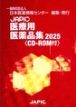 JAPIC 医療用医薬品集 2025 CD-ROM付