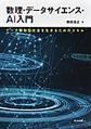 数理・データサイエンス・AI入門