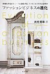 ファッションビジネスの進化(阪南大学叢書 109)