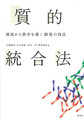 質的統合法