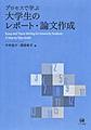 プロセスで学ぶ大学生のレポート・論文作成