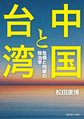 中国と台湾