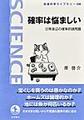 確率は悩ましい(岩波科学ライブラリー 338)