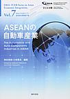 ASEANの自動車産業(ERIA=TCERアジア経済統合叢書　第7巻)