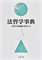 法哲学事典