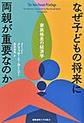 なぜ子どもの将来に両親が重要なのか