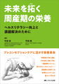 未来を拓く周産期の栄養