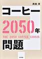 コーヒー2050年問題