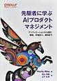 先駆者に学ぶAIプロダクトマネジメント