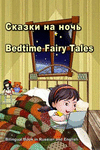 Сказки на ночь. Bedtime Fairy Tales. Bilingual Book in R