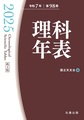 理科年表<第98冊(令和7年)>　机上版