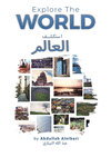 استكشف العالم - Explore The World P 164 p. 23