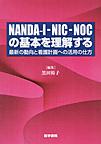 NANDA-I-NIC-NOCの基本を理解する