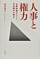 人事と権力