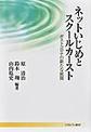 ネットいじめとスクールカースト