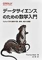 データサイエンスのための数学入門