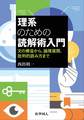 理系のための読解術入門