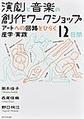 演劇と音楽の創作ワークショップ