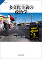 多文化主義の政治学(サピエンティア　59)