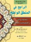 Alrajih fi almantiq alwadhih P 232 p. 20