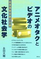 アニメオタクとビデオの文化社会学