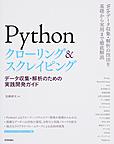 Pythonクローリング&スクレイピング