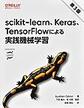 scikit‐learn、Keras、TensorFlowによる実践機械学習 第3版