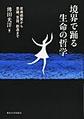 境界で踊る生命の哲学