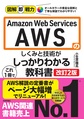 Amazon Web Services AWSのしくみと技術がこれ1冊でしっかりわかる教科書 改訂2版(図解即戦力)