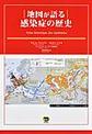 地図が語る感染症の歴史