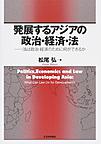 発展するアジアの政治・経済・法