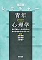 改訂版 レクチャー 青年心理学:学んでほしい・教えてほしい青年心理学の15のテーマ