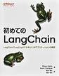初めてのLangChain