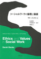 ソーシャルワークの倫理と価値