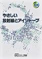 やさしい放射線とアイソトープ 6版