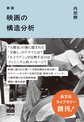 映画の構造分析 新版(SHOBUNSHA LIBRARY)