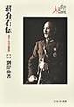 蔣介石伝(人と文化の探究 20)
