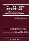 リチウムイオン電池の高安全技術と材料(エレクトロニクスシリーズ)　